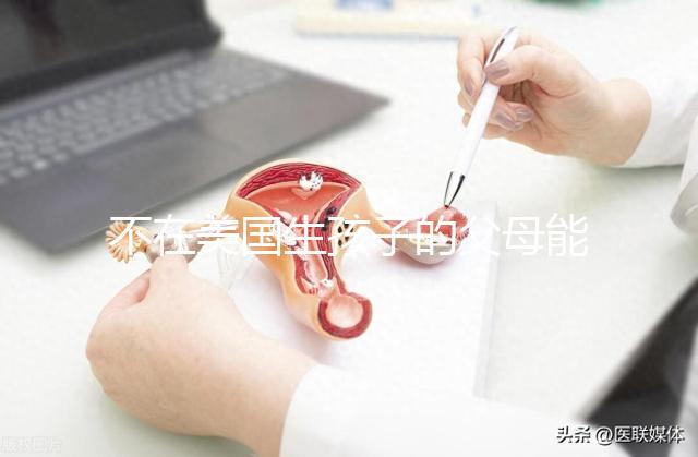 不在美國(guó)生孩子的父母能拿到綠卡嗎?我不知道這些好處