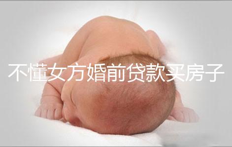 不懂女方婚前貸款買房子婚后跟男方有無關系點，瞧完門清
