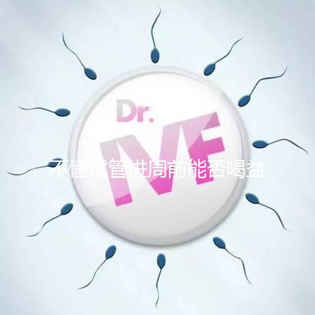 不懂試管進(jìn)周前能否喝益母草顆粒戳這,別等流產(chǎn)再后悔