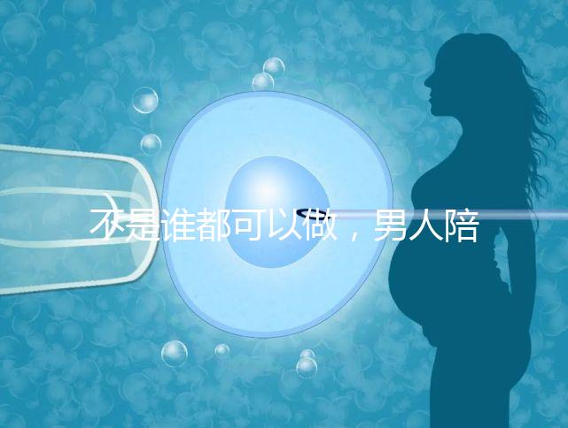 不是誰都可以做，男人陪產后感慨比陪逛街難！