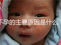 不孕的主要原因是什么？