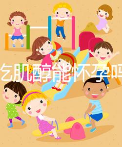 不孕吃肌醇能懷孕嗎,網友說法不一,好孕并非100%