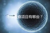不孕檢查項(xiàng)目有哪些？