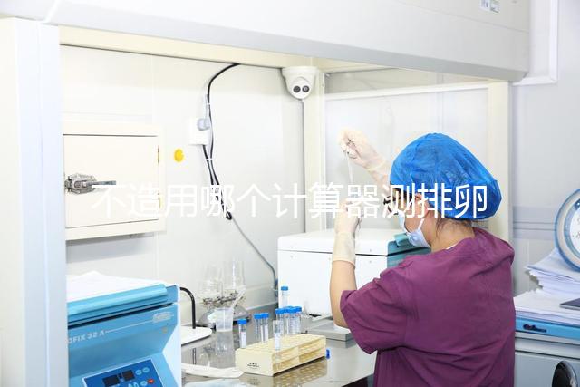 不造用哪個計算器測排卵日戳，最精準在線軟件這都有