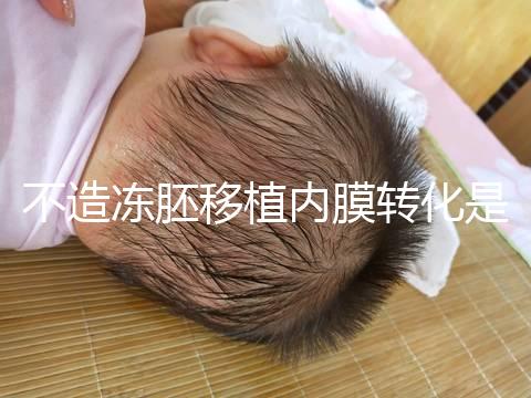 不造凍胚移植內膜轉化是什么意思？介紹了C型能否改善