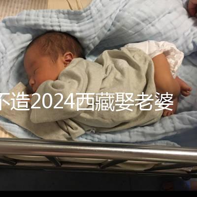 不造2024西藏娶老婆彩禮多少？日喀則、拉薩標準不同戳