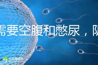 不需要空腹和憋尿，陰超檢查前后4大注意事項要搞清