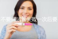 不要做試管失敗一次后要做什么調整身體看，宮腔鏡不要忽視