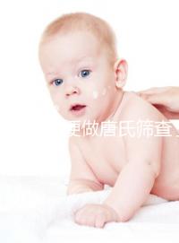 不要再隨便做唐氏篩查了，新疆費用不超兩千八