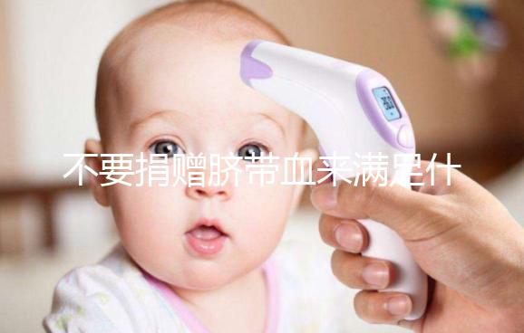 不要捐贈臍帶血來滿足什么條件，一眼就能看出多少周有效