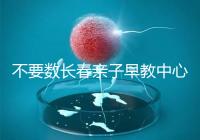 不要數長春親子早教中心多少錢2024哪個好？