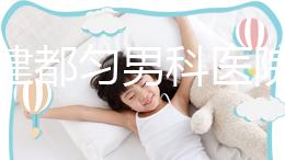 不要建都勻男科醫院哪個好？如果你想治療男性疾病，首先找出地址