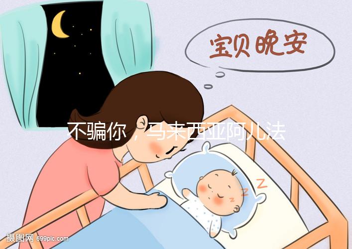 不騙你，馬來西亞阿兒法醫(yī)院試管嬰兒成功率真的高達72%