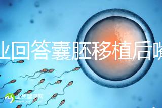 專業回答囊胚移植后嘴唇脫皮的問題，包含解決方案