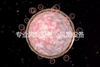 專業(yè)風(fēng)洞設(shè)備（風(fēng)洞設(shè)備廠家）