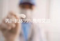 丙肝抗體99%攜帶艾滋,屬于無(wú)稽之談,兩者并沒(méi)必然聯(lián)系