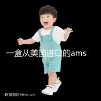 一盒從美國(guó)進(jìn)口的ams寶卵素要多少錢(qián)?哪里可以賣(mài)?