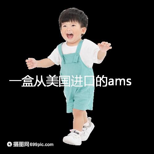 一盒從美國進口的ams寶卵素要多少錢？哪里可以賣？