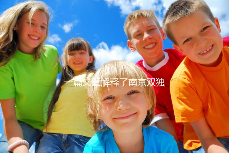 一篇文章解釋了南京雙獨二胎政策如果符合條件,可以申請補貼