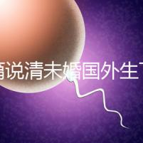 一篇說清未婚國外生下雙胎的女星有哪些，多不多看完就造