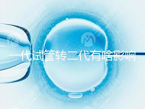 一代試管轉(zhuǎn)二代有啥影響進(jìn)來瞧，會不會浪費卵子看完便知