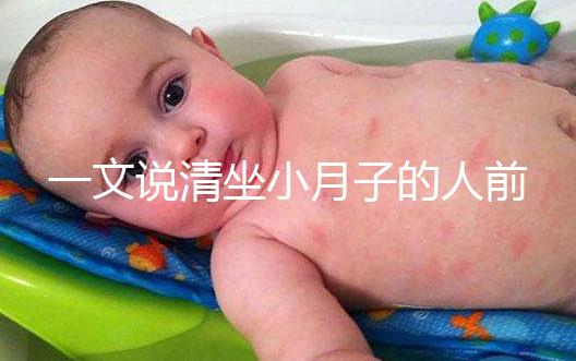 一文說清坐小月子的人前7天注意事項(xiàng)，吃什么好快收藏