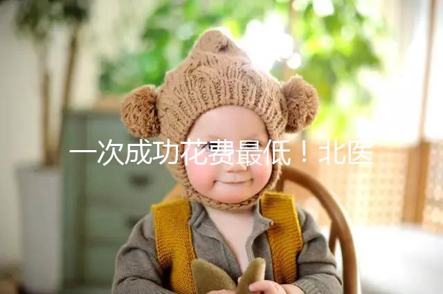 一次成功花費最低！北醫三院做二代試管嬰兒費用明細整理