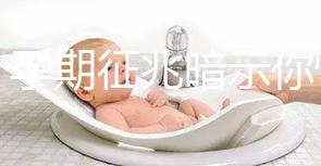 七個孕期征兆暗示你懷女寶寶，不想蒙在鼓里進(jìn)來瞅瞅