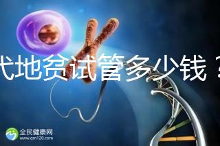 三代地貧試管多少錢(qián)?有補(bǔ)貼嗎?可以報(bào)銷(xiāo)嗎?