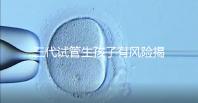 三代試管生孩子有風(fēng)險(xiǎn)揭秘嗎?嬰兒會(huì)有問題嗎?