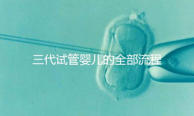 三代試管嬰兒的全部流程多少錢(qián)