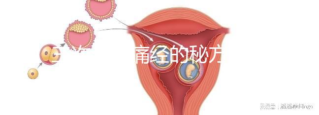三次治愈痛經的秘方公開，想快速、徹底治好姨媽疼別錯過