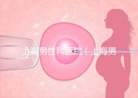 上海男性科醫(yī)院（上海男性科醫(yī)院排名）