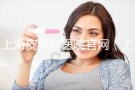 上海皮膚科醫院官網(上海皮膚科醫院官網首頁)