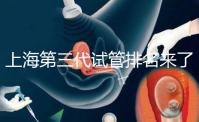 上海第三代試管排名來(lái)了,不知道哪家醫(yī)院好這里看推薦!