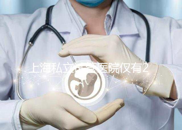 上海私立試管醫院僅有2家，80%的人都不知道