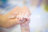 上海精子庫捐獻精子有要求，精液、病史…5大檢查必不可少