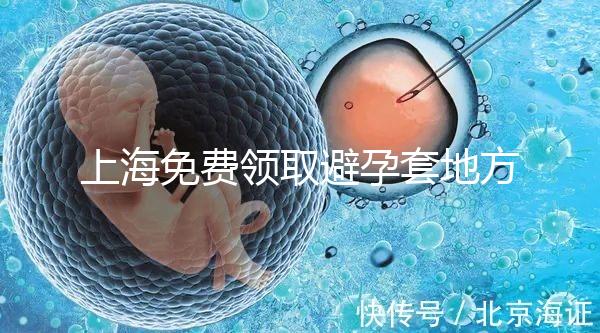 上海免費(fèi)領(lǐng)取避孕套地方吐血整理,2024滿足條件可領(lǐng)