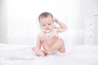 上海九院穿刺取精費(fèi)用介紹多少?麻藥 消炎藥不超過6000