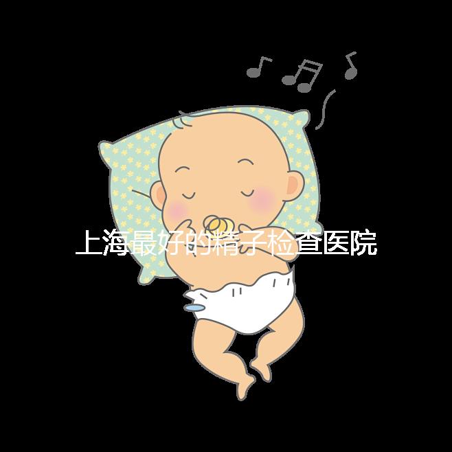 上海最好的精子檢查醫院清單，浦東男性準備懷孕檢查去哪里60s就知道了