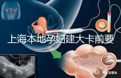 上海本地孕婦建大卡前要不要辦小卡，仁濟醫院醫生告訴你