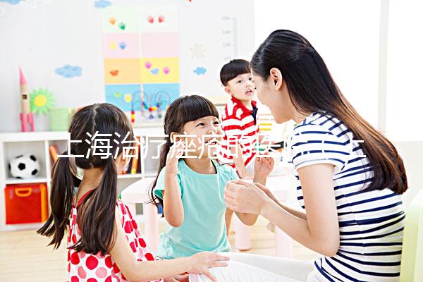 上海治療痤瘡的醫(yī)院(上海治療痤瘡的醫(yī)院哪個(gè)比較好)