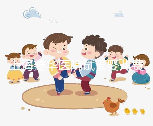 上海鑫華醫(yī)院試管嬰兒費(fèi)用，2025最新人授價(jià)目表公布