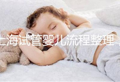 上海試管嬰兒流程整理，這5大助孕步驟不能少（附時(shí)間節(jié)點(diǎn)）