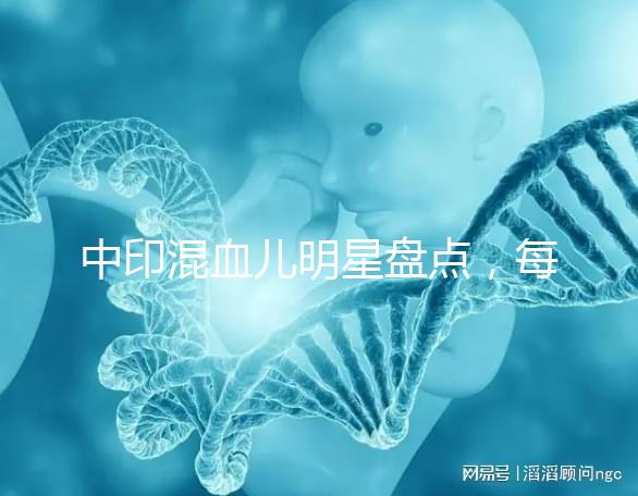 中印混血兒明星盤點，每個長相都很好看