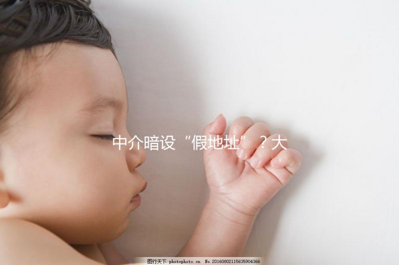 中介暗設(shè)“假地址”?大馬麗陽助孕中心做試管真地址在這里