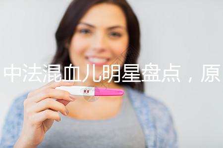 中法混血兒明星盤(pán)點(diǎn),原來(lái)他們都有這些特征