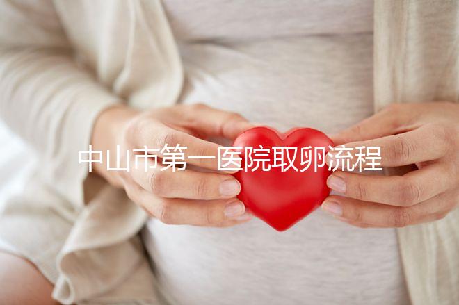 中山市第一醫(yī)院取卵流程公開，想知道是否可以指定醫(yī)生來看