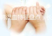 中韓混血特征盤點，長大好看與基因有關