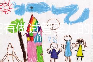 東陽有做試管嬰兒的醫(yī)院嗎？答案讓你意想不到